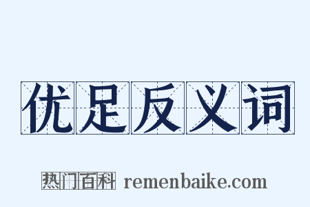优足反义词是什么意思的图片